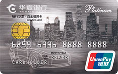 华夏银行畅行信用卡（白金卡）