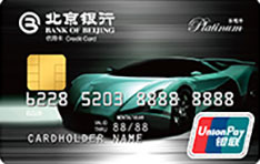 北京银行乐驾信用卡（白金卡）