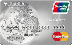 交通银行麒麟标准白金信用卡（万事达版）