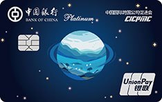中国银行地球村信用卡（白金卡）