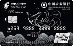 农业银行国际航空联名信用卡（银联-白金卡）