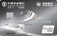 农业银行海南航空联名信用卡（银联-白金卡）
