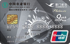 农业银行厦门航空联名信用卡（银联-白金卡）