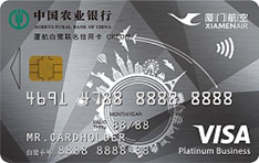 农业银行厦门航空联名信用卡（Visa-白金卡）