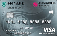 农业银行吉祥航空联名信用卡（Visa-白金卡）
