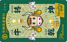 农业银行emoji白金信用卡上上签版（牛转乾坤）