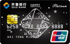 齐鲁银行标准信用卡（白金卡）