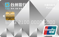 台州银行大唐标准信用卡（白金卡）