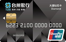 台州银行大唐标准信用卡（钻石卡）