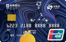 台州银行十二星座主题信用卡（双鱼座）