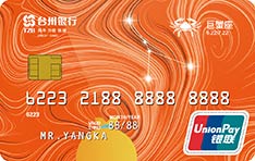 台州银行十二星座主题信用卡（巨蟹座）