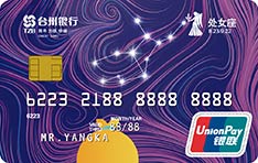 台州银行十二星座主题信用卡（处女座）