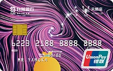 台州银行十二星座主题信用卡（天蝎座）