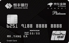 恒丰银行京东金融联名信用卡（自动分期卡）