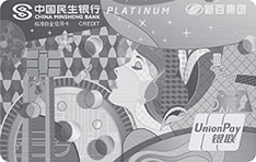民生银行新百集团联名信用卡（白金卡）