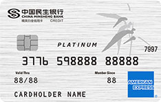 民生银行美国运通精英白金信用卡（人民币卡）