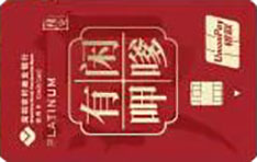 深圳农村商业银行社区居民信用卡（潮汕版）