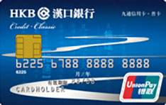 汉口银行九通标准信用卡（普卡）