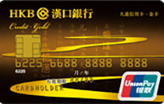 汉口银行九通标准信用卡（金卡）