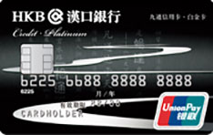汉口银行九通白金信用卡
