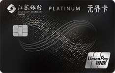 江苏银行无界数字白金信用卡