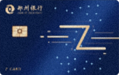 郑州银行Z Card信用卡