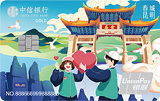 中信银行颜卡X城市系列信用卡（昆明版-志愿者）