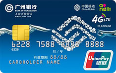 广州银行移动联名信用卡（经典版-白金卡）