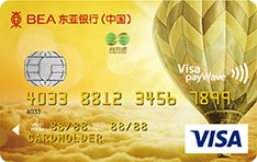 东亚银行VISA标准信用卡（金卡）