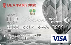 东亚银行VISA标准信用卡（白金卡）