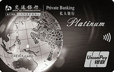 交通银行私人银行白金信用卡