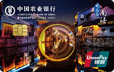 农业银行南浔经济开发区工会信用卡