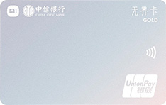 中信银行小米联名无界信用卡（探索版&middot;金卡）