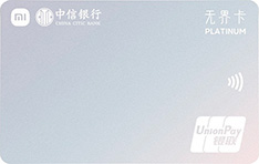 中信银行小米联名无界信用卡（探索版&middot;白金卡）
