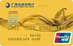 广西北部湾银行标准信用卡（金卡）