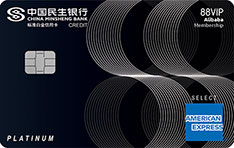 民生银行美国运通&reg;心赏阿里88VIP标准白金信用卡（人民币版）