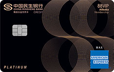 民生银行美国运通&reg;至迈阿里88VIP精英白金信用卡（人民币版）