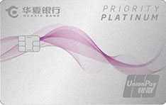 华夏银行丽人经典系列信用卡（尊尚白金卡）