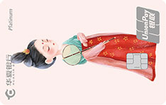华夏银行丽人花信年华系列信用卡（白金卡）