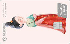 华夏银行丽人花信年华系列信用卡（尊尚白金卡）