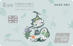 光大银行阳光本草岐黄信用卡（福禄）