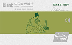 光大银行阳光本草岐黄信用卡（李时珍）