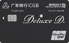 广发银行飞越龙腾联名信用卡（白金卡）