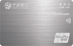 宁波银行汇通易百分信用卡