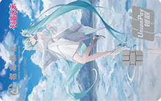 招商银行初音未来信用卡（未来境遇版）