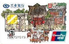 兴业银行成都&middot;宽窄巷子信用卡（普卡）