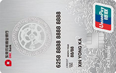 东莞农商银行花钱有余信用卡（白金卡）