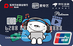 东莞农商银行京东金融爱奇艺联名信用卡