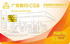 广发银行中油BP车主信用卡（金卡）