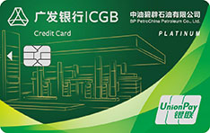 广发银行中油BP车主信用卡（白金卡）